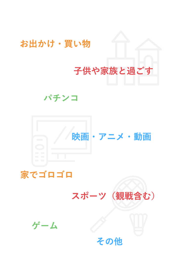 お出かけ・買い物・子供や家族と過ごすなど