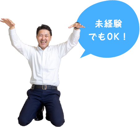 未経験でもOK！