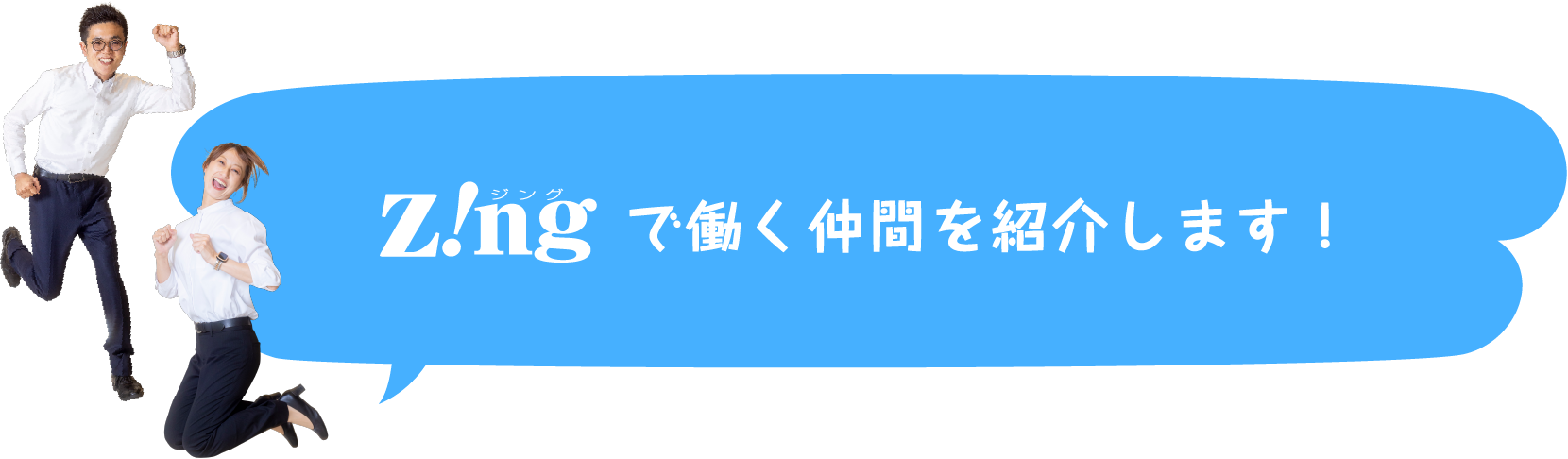 Zingで働く仲間を紹介します！