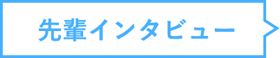 先輩インタビュー